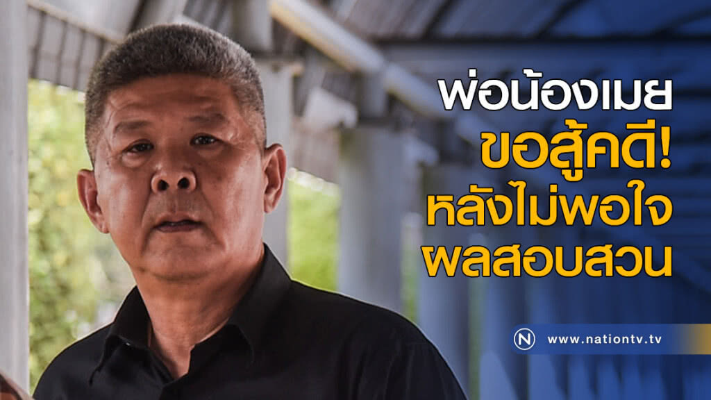 พ่อน้องเมย ขอสู้คดี! หลังไม่พอใจผลสอบสวน พ่อน้องเมย ขอสู้คดี! หลังไม่พอใจผลสอบสวน
