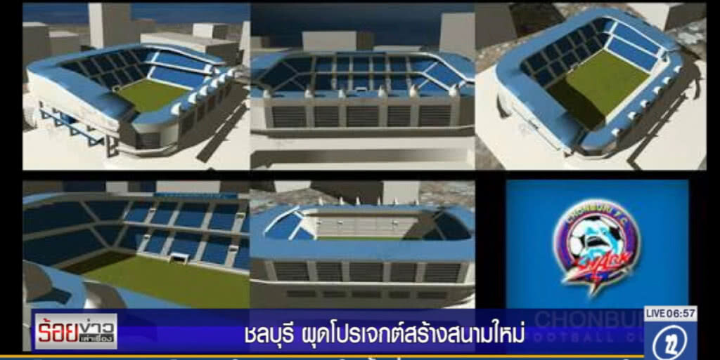 ชลบุรี ผุดโปรเจกต์สร้างสนามใหม่