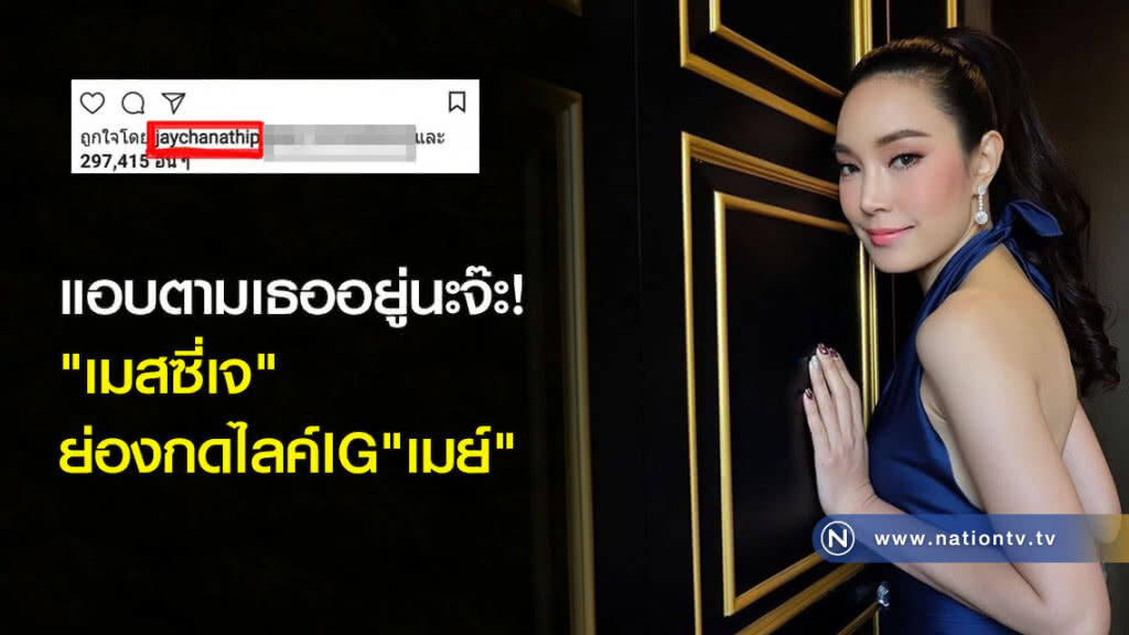 แอบตามเธออยู่นะจ๊ะ! "เมสซี่เจ" ย่องกดไลค์IG"เมย์" แอบตามเธออยู่นะจ๊ะ! "เมสซี่เจ" ย่องกดไลค์IG"เมย์"