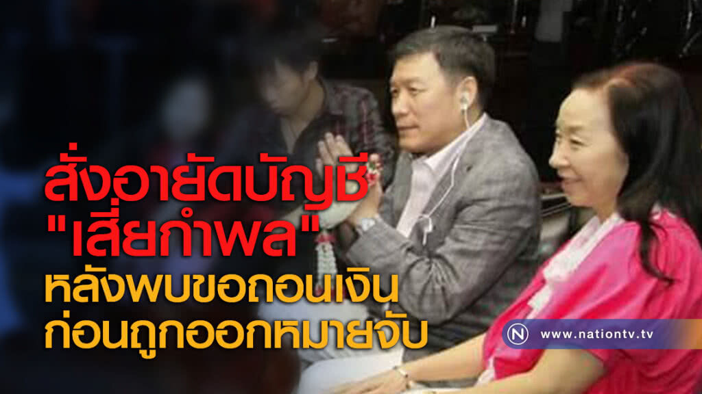 สั่งอายัดบัญชี "เสี่ยกำพล" หลังพบขอถอนเงินก่อนถูกออกหมายจับ สั่งอายัดบัญชี "เสี่ยกำพล" หลังพบขอถอนเงินก่อนถูกออกหมายจับ