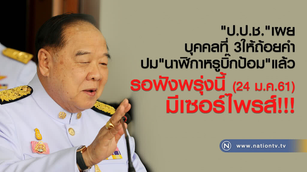 "ป.ป.ช." เผย บุคคลที่ 3
ให้ถ้อยคำ ปม "นาฬิกาหรูบิ๊กป้อม" แล้ว วันนี้
รอฟังพรุ่งนี้ มีเซอร์ไพรส์!!!