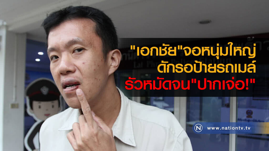 "เอกชัย" เจอหนุ่มใหญ่
ดักรอป้ายรถเมล์
รัวหมัดจน"ปากเจ่อ" "เอกชัย" เจอหนุ่มใหญ่
ดักรอป้ายรถเมล์
รัวหมัดจน"ปากเจ่อ"