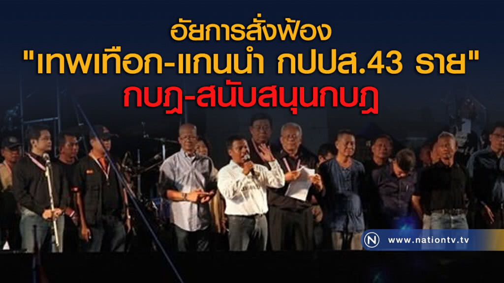 อัยการสั่งฟ้อง "เทพเทือก-แกนนำ กปปส.43 ราย" กบฎ-สนับสนุนกบฎ