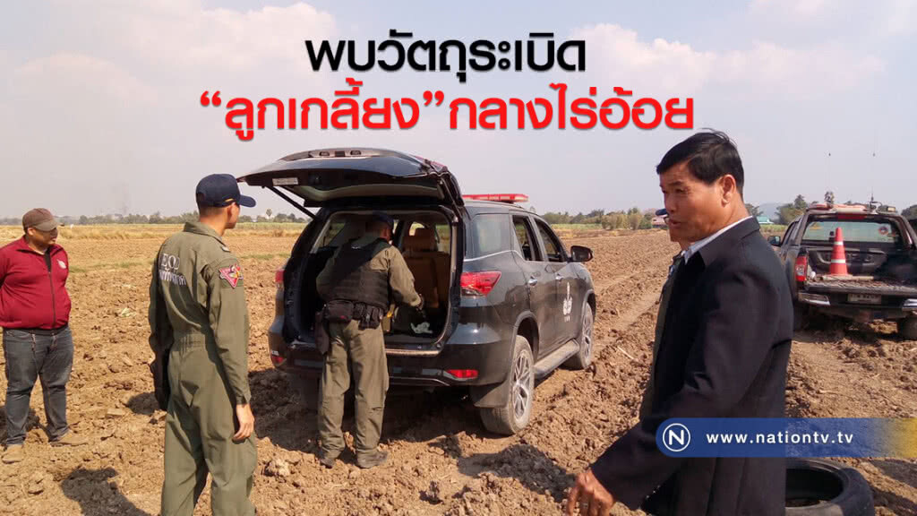 พบวัตถุระเบิดลูกเกลี้ยงกลางไร่อ้อย พบวัตถุระเบิดลูกเกลี้ยงกลางไร่อ้อย