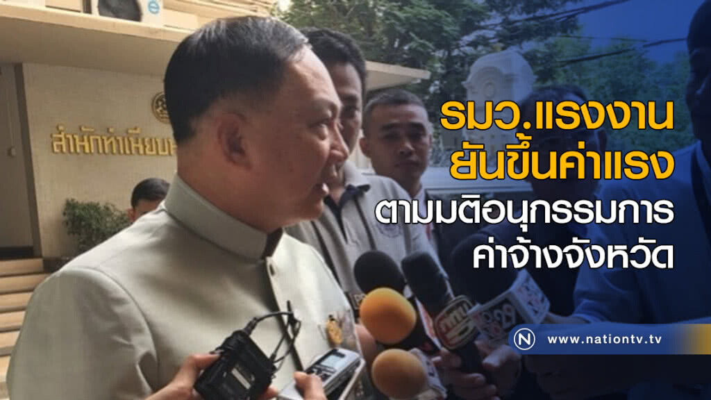 "อดุลย์" ยัน ขึ้นค่าแรงตามมติอนุกรรมการค่าจ้างจังหวัด "อดุลย์" ยัน ขึ้นค่าแรงตามมติอนุกรรมการค่าจ้างจังหวัด