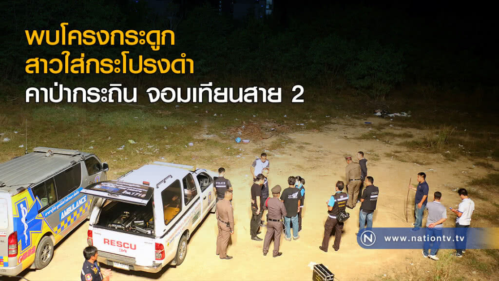 พบโครงกระดูกสาวใส่กระโปรงดำ คาป่ากระถิน จอมเทียนสาย 2