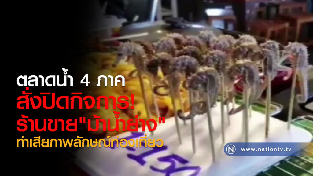 สั่งปิดกิจการ
ร้านขาย"ม้าน้ำย่าง"
ทำเสียภาพลักษณ์ท่องเที่ยว