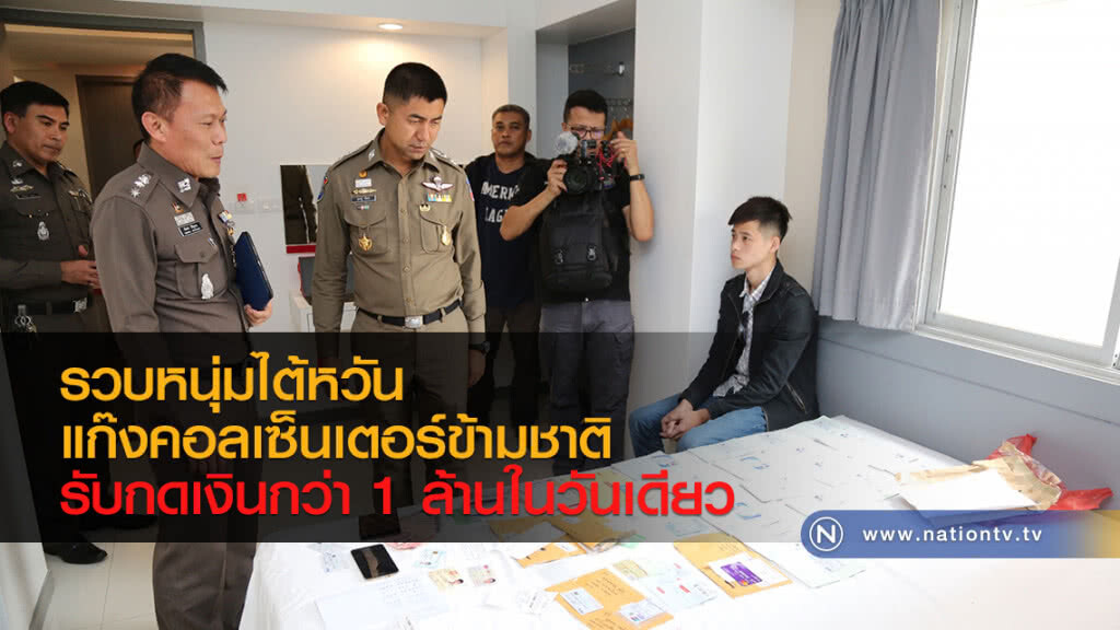 รวบหนุ่มไต้หวัน
แก๊งคอลเซ็นเตอร์ข้ามชาติ
รับกดเงินกว่า 1 ล้านในวันเดียว รวบหนุ่มไต้หวัน
แก๊งคอลเซ็นเตอร์ข้ามชาติ
รับกดเงินกว่า 1 ล้านในวันเดียว