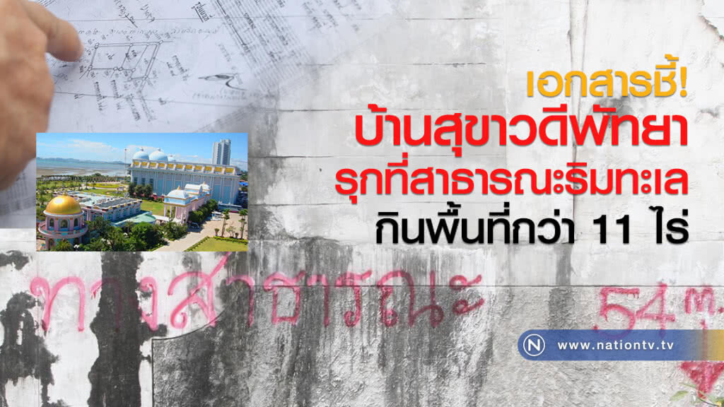 เอกสารชัด! 
บ้านสุขาวดีพัทยา 
รุกที่สาธารณะริมทะเล
กินพื้นที่กว่า 11 ไร่