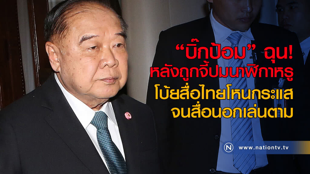 "บิ๊กป้อม" ฉุน! หลังถูกจี้ปมนาฬิกาหรู โบ้ยสื่อไทยโหนกระแส จนสื่อนอกเล่นตาม "บิ๊กป้อม" ฉุน! หลังถูกจี้ปมนาฬิกาหรู โบ้ยสื่อไทยโหนกระแส จนสื่อนอกเล่นตาม
