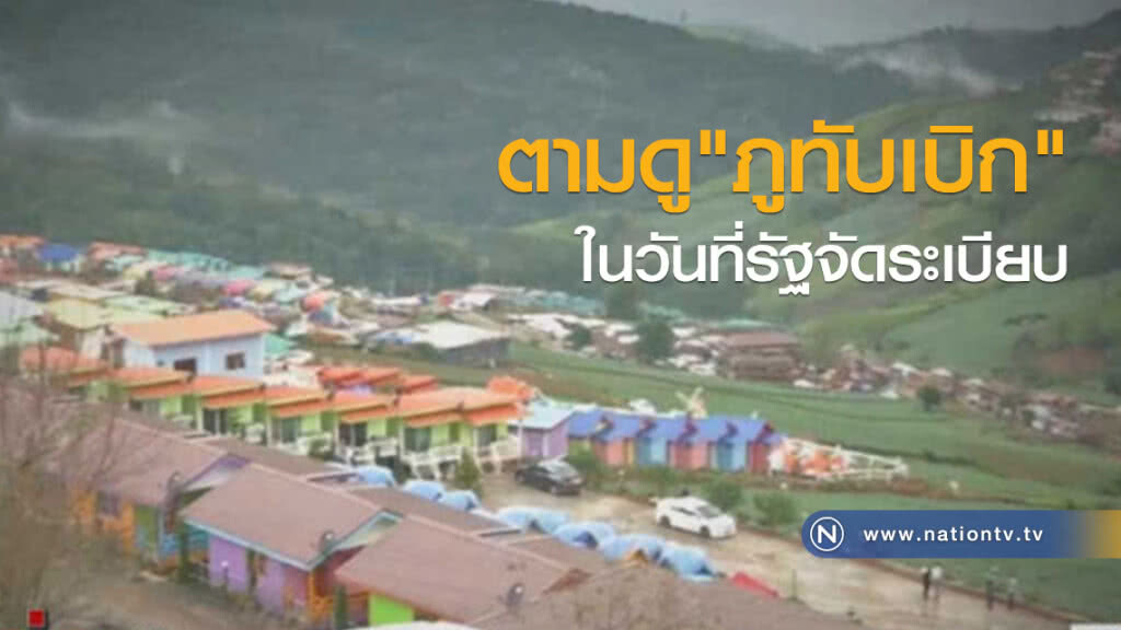 ตามดู "ภูทับเบิก" ในวันที่รัฐจัดระเบียบ