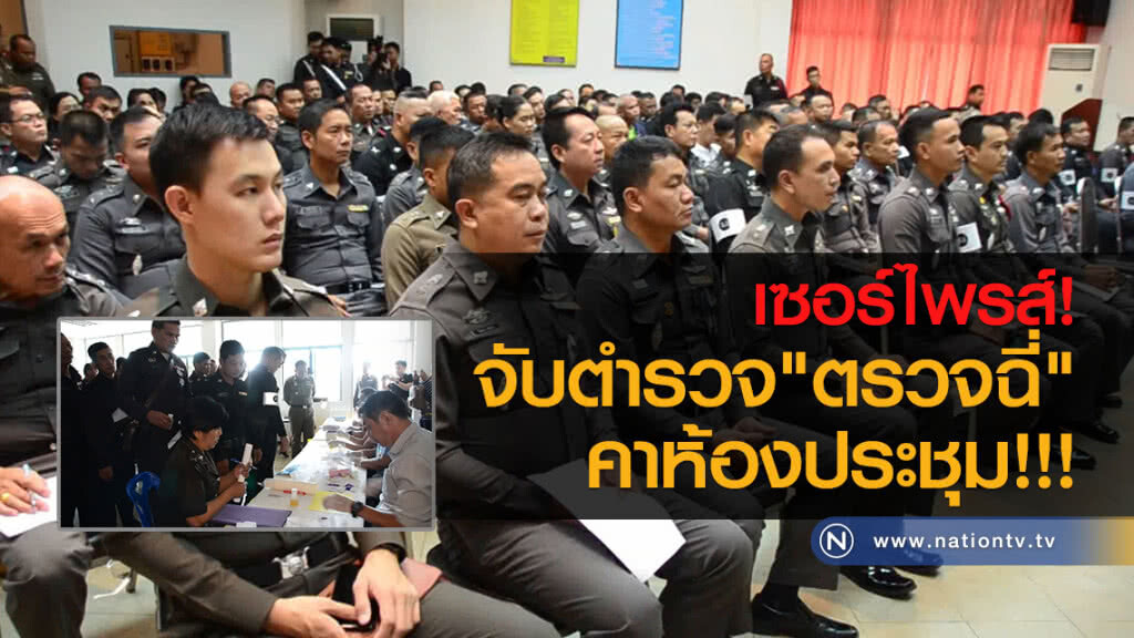 เซอร์ไพรส์! จับตำรวจ"ตรวจฉี่"คาห้องประชุม เซอร์ไพรส์! จับตำรวจ"ตรวจฉี่"คาห้องประชุม