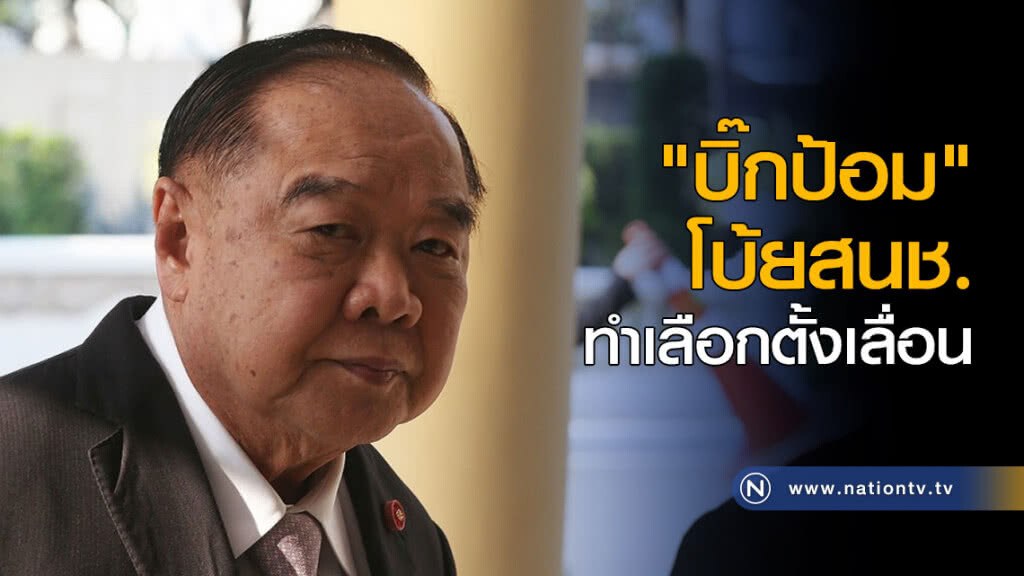 "บิ๊กป้อม" โบ้ยสนช. ทำเลือกตั้งเลื่อน "บิ๊กป้อม" โบ้ยสนช. ทำเลือกตั้งเลื่อน