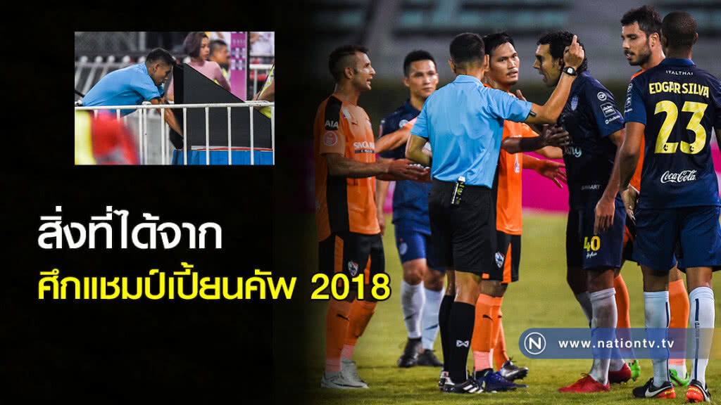 สิ่งที่ได้จาก....ศึกแชมป์เปี้ยนคัพ 2018