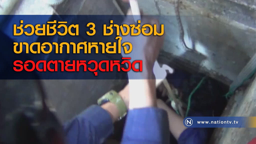 ช่วยชีวิต 3 ช่างซ่อมขาดอากาศหายใจรอดตายหวุดหวิด ช่วยชีวิต 3 ช่างซ่อมขาดอากาศหายใจรอดตายหวุดหวิด