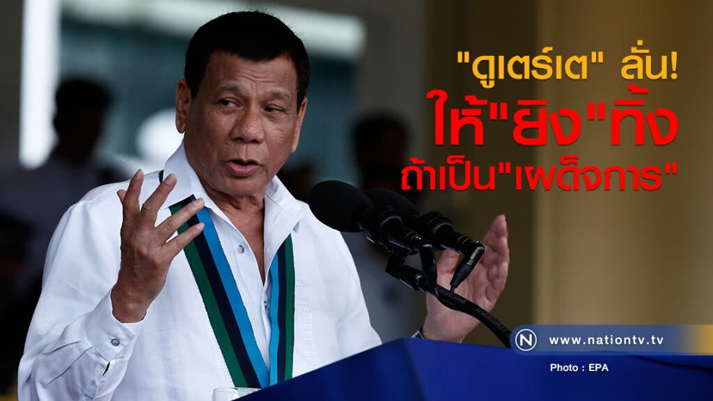 "ดูเตร์เต" ลั่น ให้ยิงทิ้งถ้าเป็นเผด็จการ "ดูเตร์เต" ลั่น ให้ยิงทิ้งถ้าเป็นเผด็จการ