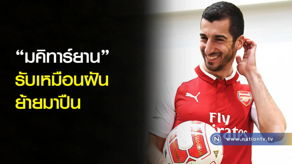 "มคิทาร์ยาน" รับเหมือนฝันย้ายมาปืน "มคิทาร์ยาน" รับเหมือนฝันย้ายมาปืน