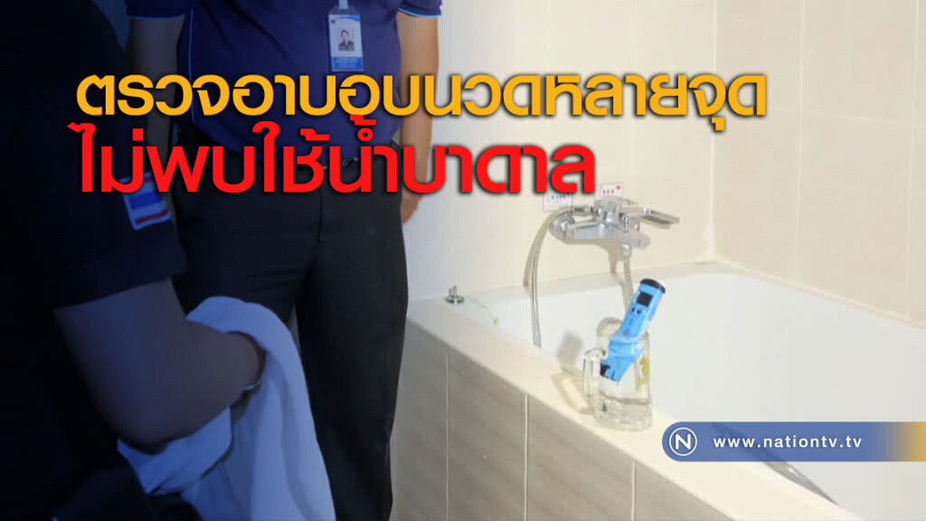 ตรวจอาบอบนวดหลายจุดไม่พบใช้น้ำบาดาล ตรวจอาบอบนวดหลายจุดไม่พบใช้น้ำบาดาล