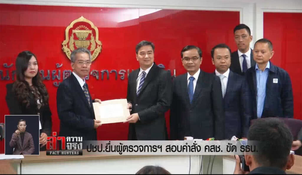 ปชป.ยื่นผู้ตรวจการฯ สอบคำสั่ง คสช.ขัด รธน.