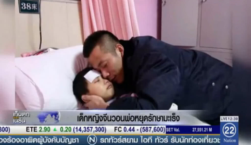"เด็กหญิงจีน" วอนพ่อหยุดรักษามะเร็ง "เด็กหญิงจีน" วอนพ่อหยุดรักษามะเร็ง