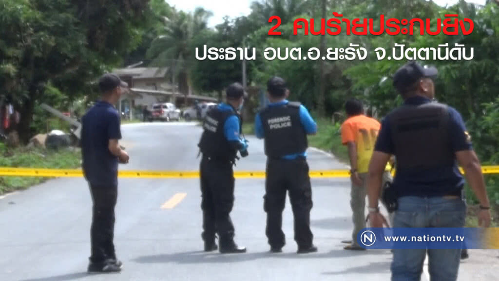 2 คนร้ายประกบยิงประธานอบต.อ.ยะรัง จ.ปัตตานีเสียชีวิต 2 คนร้ายประกบยิงประธานอบต.อ.ยะรัง จ.ปัตตานีเสียชีวิต