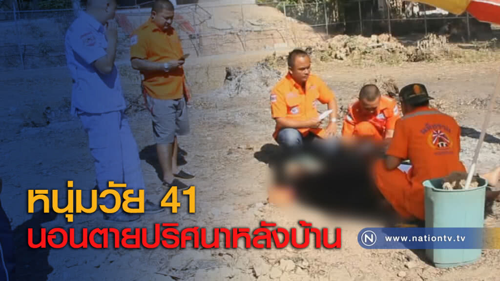 หนุ่มวัย 41 นอนตายปริศนาหลังบ้าน หนุ่มวัย 41 นอนตายปริศนาหลังบ้าน