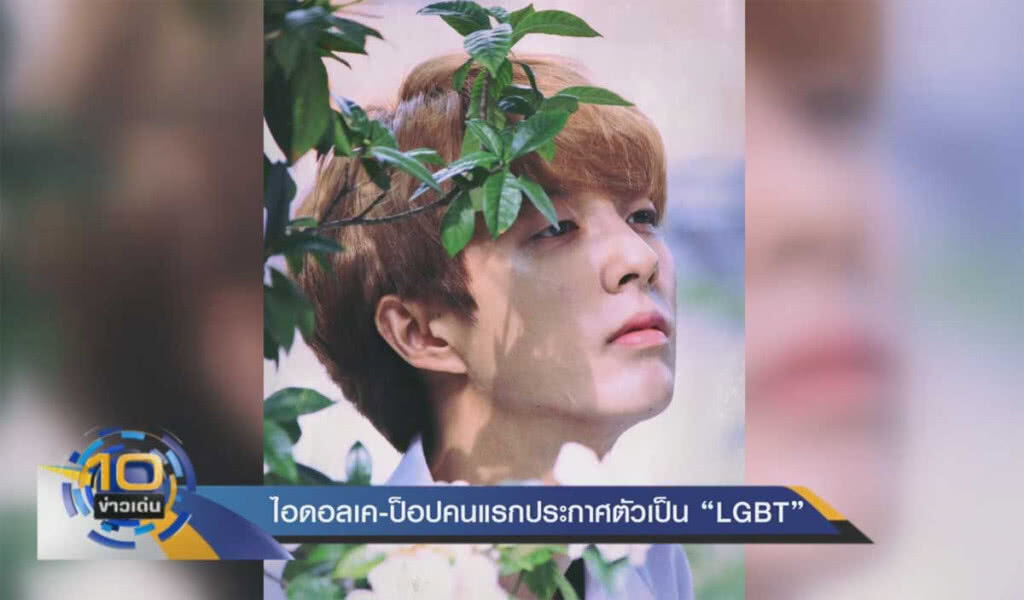 ไอดอลเค-ป็อปคนแรกที่ประกาศตัวเป็น "LGBT"