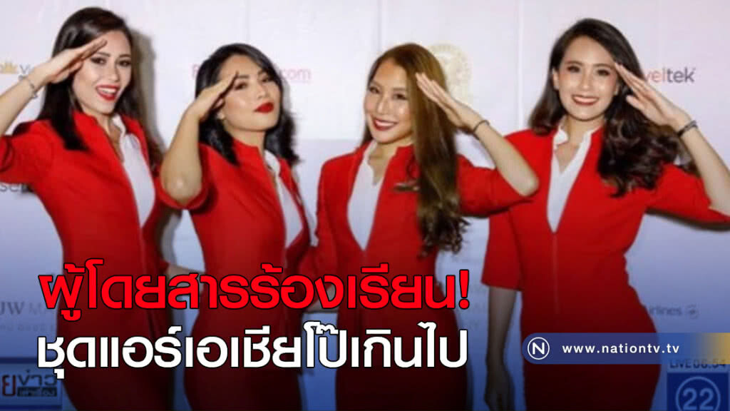 ผู้โดยสารร้องเรียนชุดแอร์เอเชียโป๊เกิน ผู้โดยสารร้องเรียนชุดแอร์เอเชียโป๊เกิน