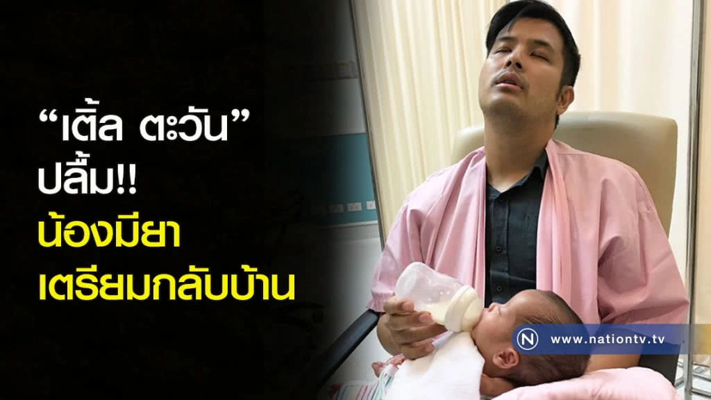 "เติ้ล ตะวัน" ปลื้ม!! น้องมียา เตรียมกลับบ้าน