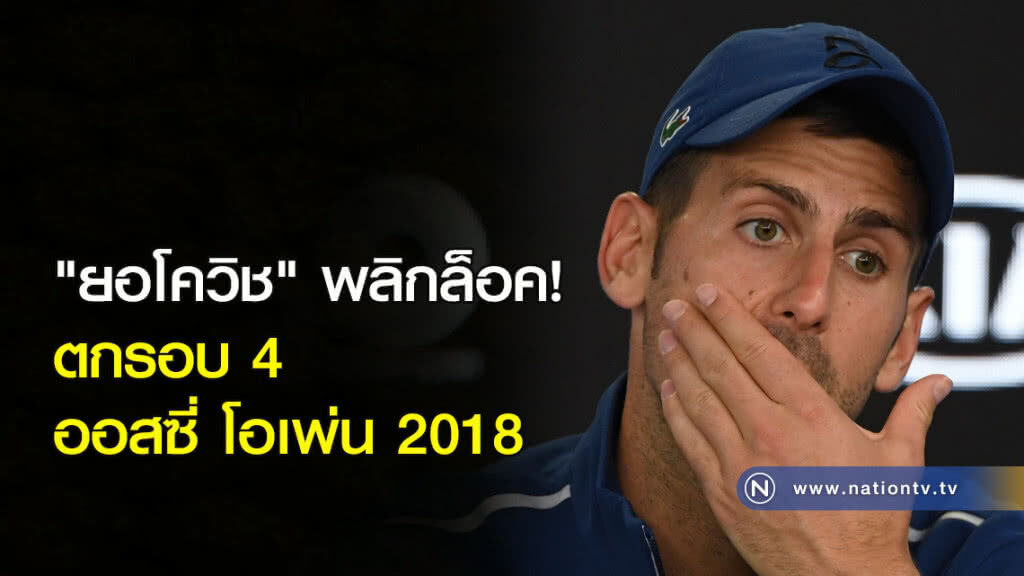 "ยอโควิช" พลิกล็อค! ตกรอบ 4 ออสซี โอเพ่น 2018 "ยอโควิช" พลิกล็อค! ตกรอบ 4 ออสซี โอเพ่น 2018