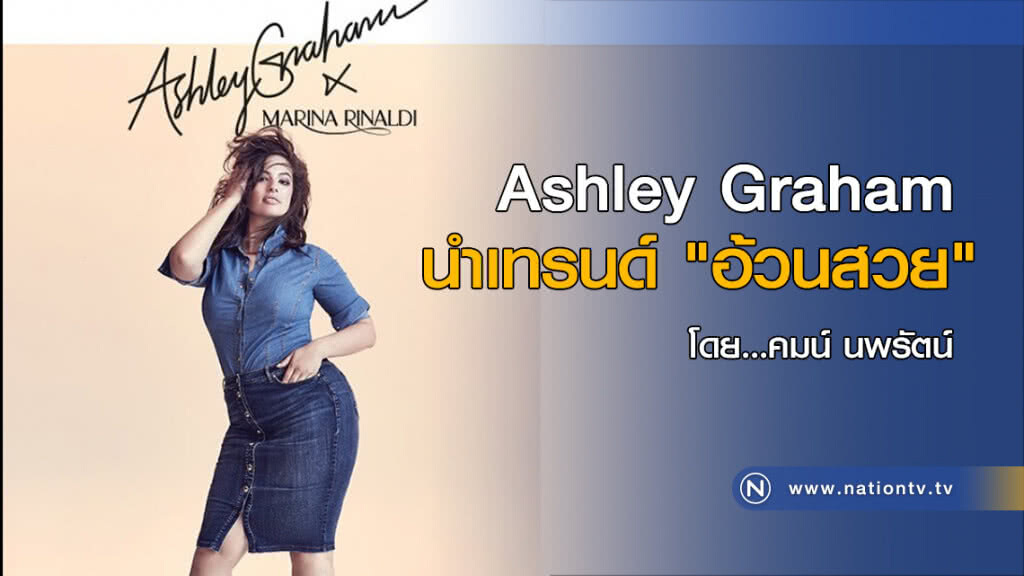 Ashley Graham 
นำเทรนด์ "อ้วนสวย"