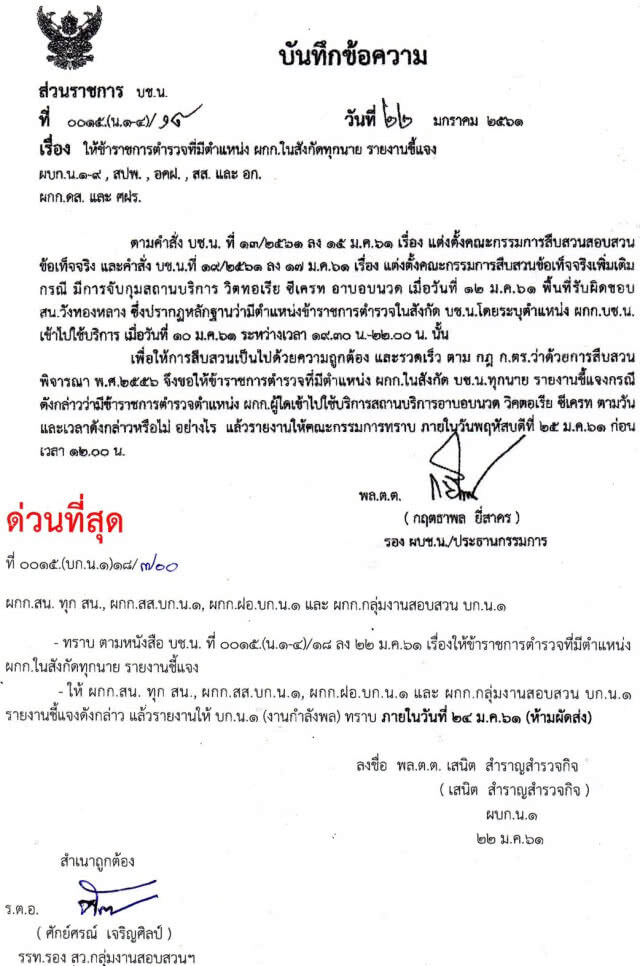 รอง ผบช.น. สั่ง ผกก.ใน บชน. ทุกนาย รายงานชี้แจงกรณีโพยวิคตอเรีย ซีเครท