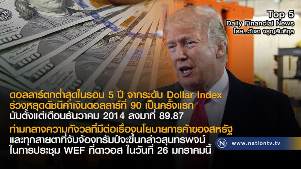 ดอลลาร์ตกต่ำสุดในรอบ 5 ปี ดอลลาร์ตกต่ำสุดในรอบ 5 ปี