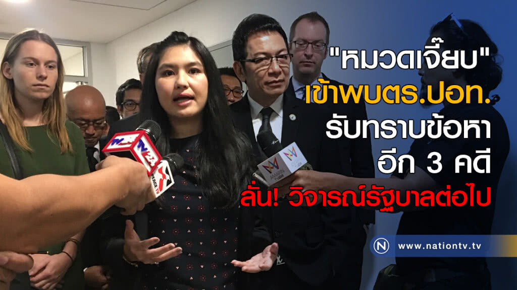 "หมวดเจี๊ยบ" เข้าพบตร.ปอท.รับทราบข้อหาอีก 3 คดี "หมวดเจี๊ยบ" เข้าพบตร.ปอท.รับทราบข้อหาอีก 3 คดี
