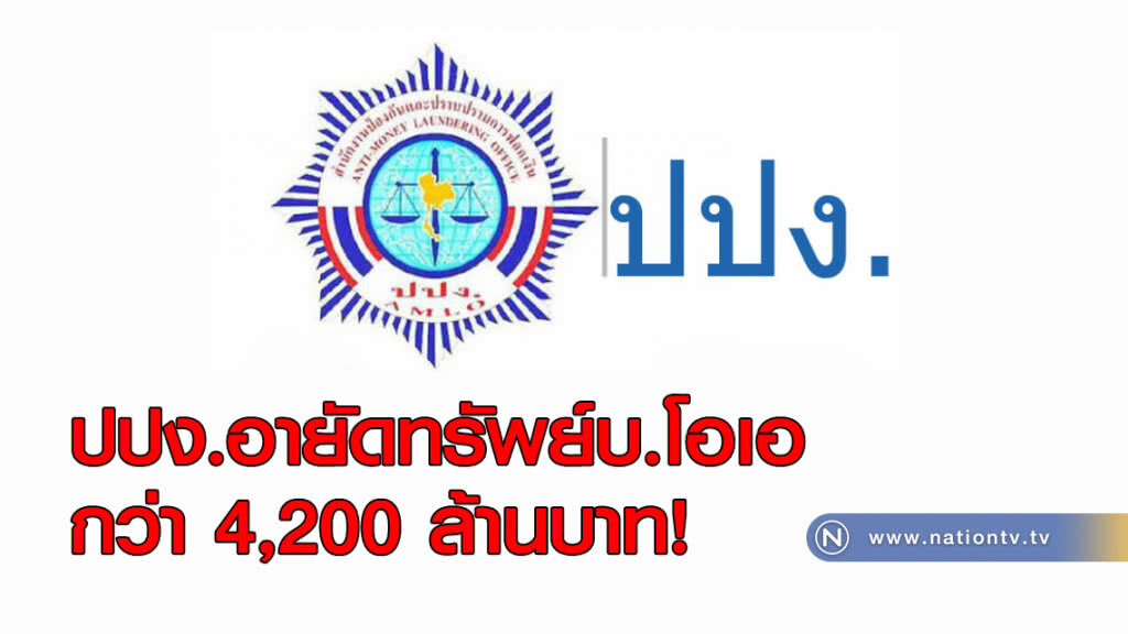 ปปง.อายัดทรัพย์บ.โอเอ
กว่า 4,200 ล้านบาท! ปปง.อายัดทรัพย์บ.โอเอ
กว่า 4,200 ล้านบาท!