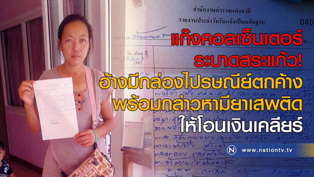 แก๊งคอลเซ็นเตอร์ระบาดสระแก้ว อ้างมีกล่องไปรษณีย์ตกค้างพร้อมกล่าวหามียาเสพติด ให้โอนเงินเคลียร์