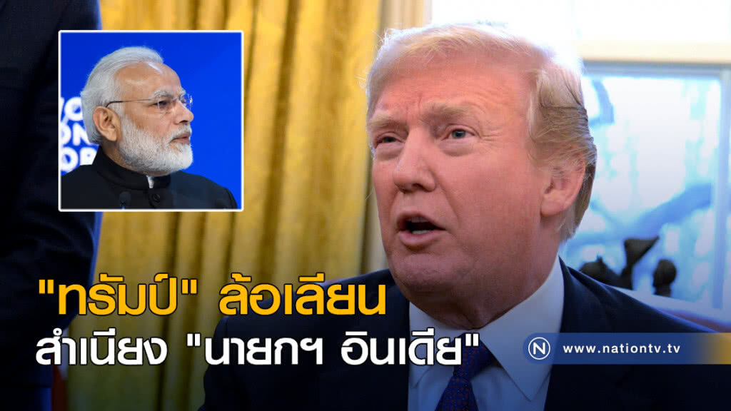 "ทรัมป์" ล้อเลียน สำเนียง "นายกฯ อินเดีย" "ทรัมป์" ล้อเลียน สำเนียง "นายกฯ อินเดีย"
