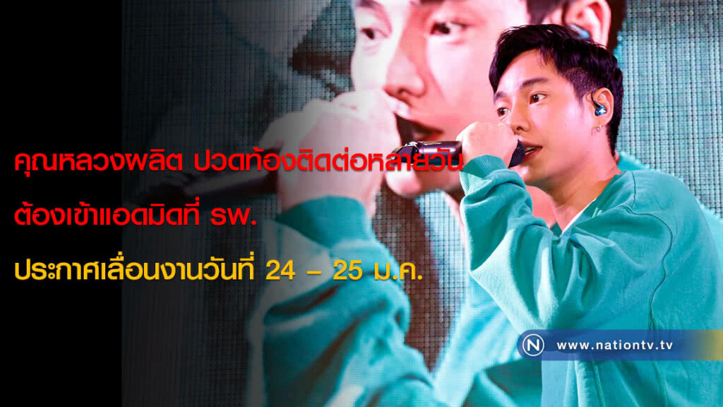 คุณหลวงผลิต ปวดท้องติดต่อหลายวันต้องเข้าแอดมิดที่ รพ. ประกาศเลื่อนงานวันที่ 24 – 25 ม.ค. คุณหลวงผลิต ปวดท้องติดต่อหลายวันต้องเข้าแอดมิดที่ รพ. ประกาศเลื่อนงานวันที่ 24 – 25 ม.ค.