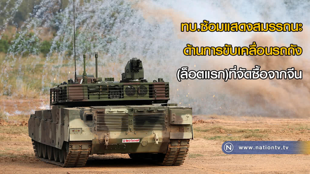(ภาพชุด)ทบ.ซ้อมแสดงสมรรถนะด้านการขับเคลื่อนรถถัง(ล็อตแรก)ที่จัดซื้อจากจีน (ภาพชุด)ทบ.ซ้อมแสดงสมรรถนะด้านการขับเคลื่อนรถถัง(ล็อตแรก)ที่จัดซื้อจากจีน
