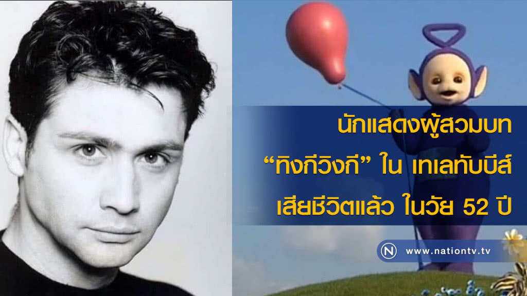 นักแสดงผู้สวมบท "ทิงกีวิงกี" ใน เทเลทับบีส์ เสียชีวิตแล้ว ในวัย 52 ปี นักแสดงผู้สวมบท "ทิงกีวิงกี" ใน เทเลทับบีส์ เสียชีวิตแล้ว ในวัย 52 ปี
