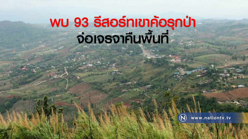 พบ 93 รีสอร์ทเขาค้อรุกป่า
จ่อเจรจาคืนพื้นที่ พบ 93 รีสอร์ทเขาค้อรุกป่า
จ่อเจรจาคืนพื้นที่