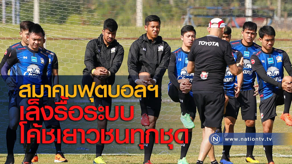 สมาคมฟุตบอลฯ เล็งรื้อระบบโค้ชเยาวชนทุกชุด สมาคมฟุตบอลฯ เล็งรื้อระบบโค้ชเยาวชนทุกชุด