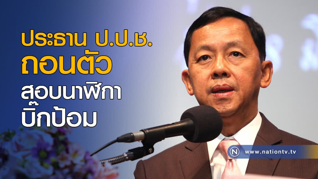 ประธาน ป.ป.ช. ถอนตัว สอบ นาฬิกา "บิ๊กป้อม"