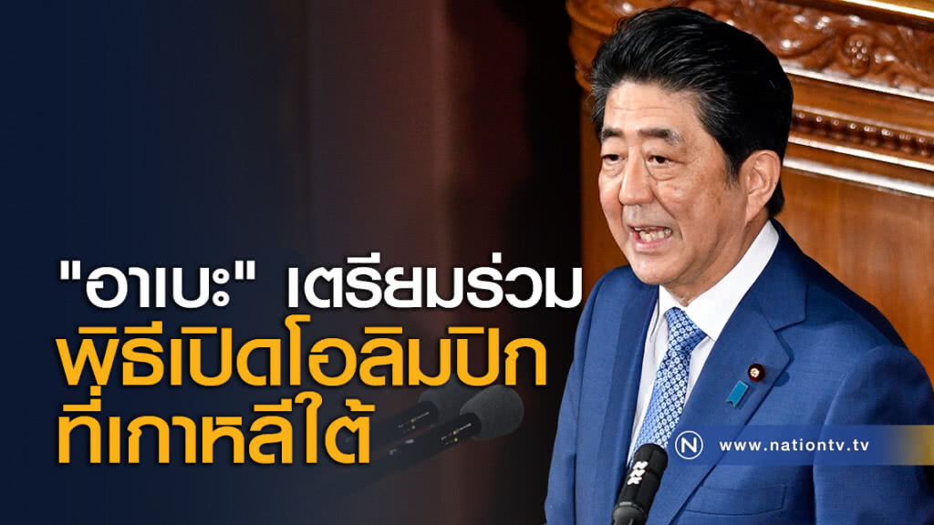 "อาเบะ" เตรียมร่วมพิธีเปิดโอลิมปิกที่เกาหลีใต้