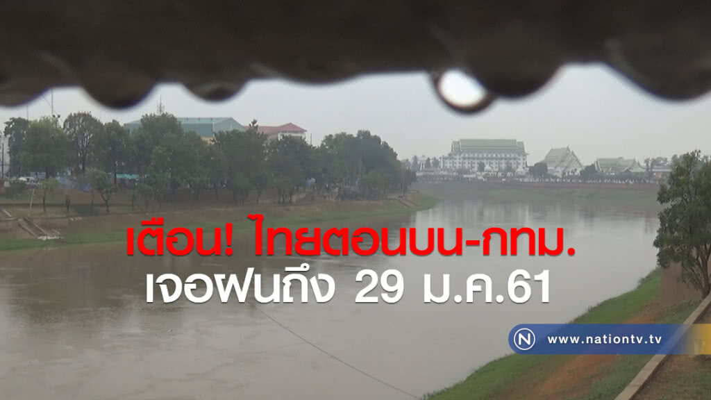เตือน ไทยตอนบน-กทม. เจอฝนถึง 29 ม.ค.61 เตือน ไทยตอนบน-กทม. เจอฝนถึง 29 ม.ค.61