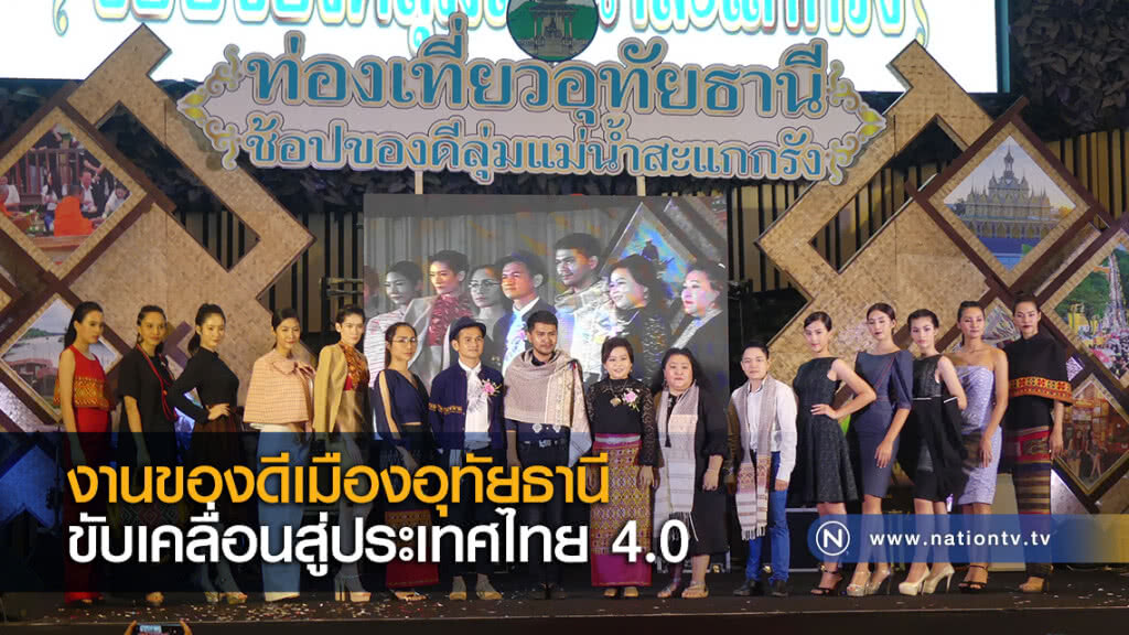 งานของดีเมืองอุทัยธานี ขับเคลื่อนสู่ประเทศไทย 4.0
