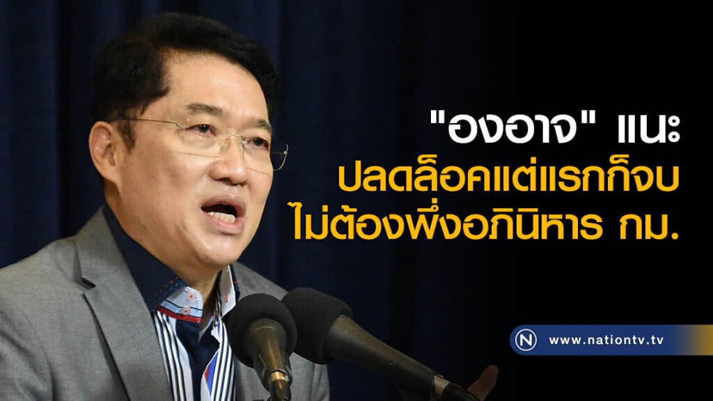 "องอาจ" แนะปลดล็อคแต่แรกก็จบ ไม่ต้องพึ่งอภินิหาร กม. "องอาจ" แนะปลดล็อคแต่แรกก็จบ ไม่ต้องพึ่งอภินิหาร กม.