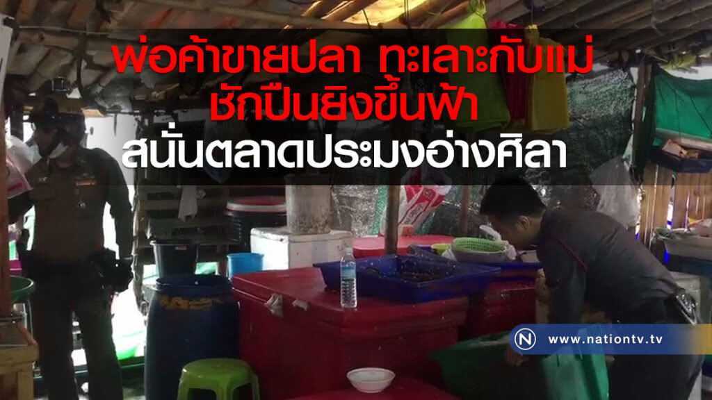 พ่อค้าขายปลา ทะเลาะกับแม่
ชักปืนยิงขึ้นฟ้า ตลาดประมงอ่างศิลา พ่อค้าขายปลา ทะเลาะกับแม่
ชักปืนยิงขึ้นฟ้า ตลาดประมงอ่างศิลา