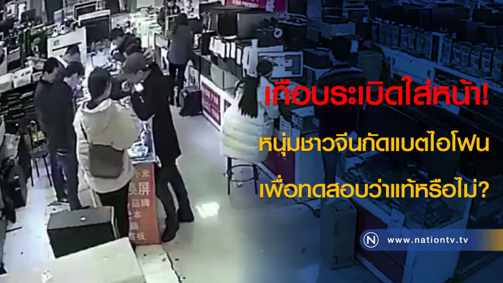 เกือบระเบิดใส่หน้า! หนุ่มชาวจีนกัดแบตไอโฟนเพื่อทดสอบว่าแท้หรือไม่? เกือบระเบิดใส่หน้า! หนุ่มชาวจีนกัดแบตไอโฟนเพื่อทดสอบว่าแท้หรือไม่?