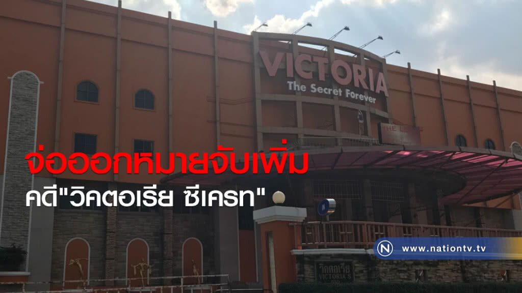 จ่อออกหมายจับเพิ่มคดีวิคตอเรียซีเครท จ่อออกหมายจับเพิ่มคดีวิคตอเรียซีเครท